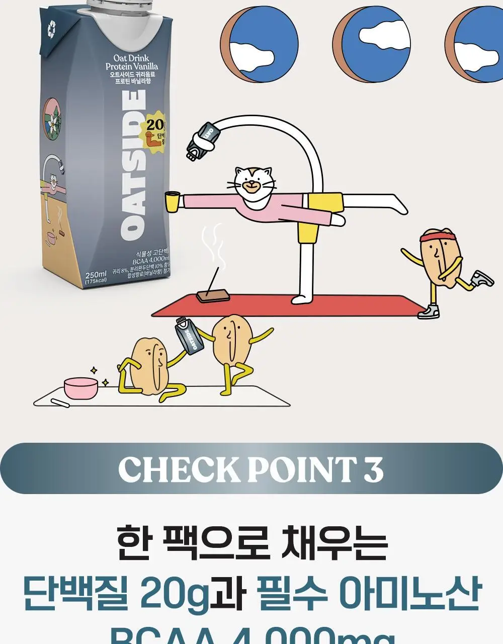 오트사이드 귀리음료 프로틴 250ml 12개 [초콜릿맛/바닐라향] 상세페이지 15